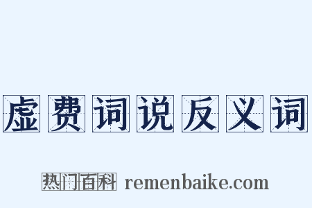 虚费词说反义词是什么意思的图片